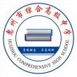惠州市综合高级中学